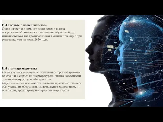 ИИ в борьбе с мошенничеством Стало известно о том, что всего через