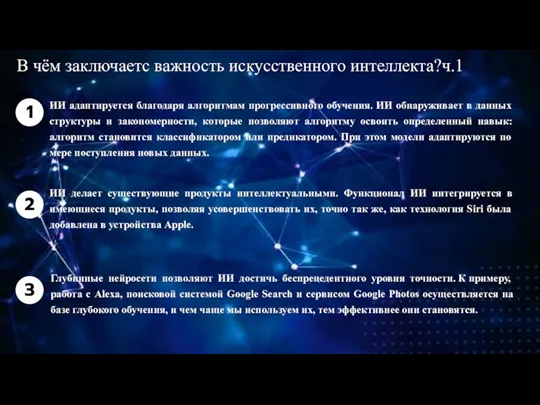 ИИ адаптируется благодаря алгоритмам прогрессивного обучения. ИИ обнаруживает в данных структуры и