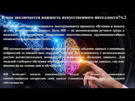 В чем заключается важность искусственного интеллекта?ч.2 ИИ позволяет автоматизировать повторяющиеся процессы обучения