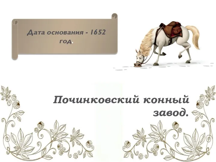 Починковский конный завод. Дата основания - 1652 год.