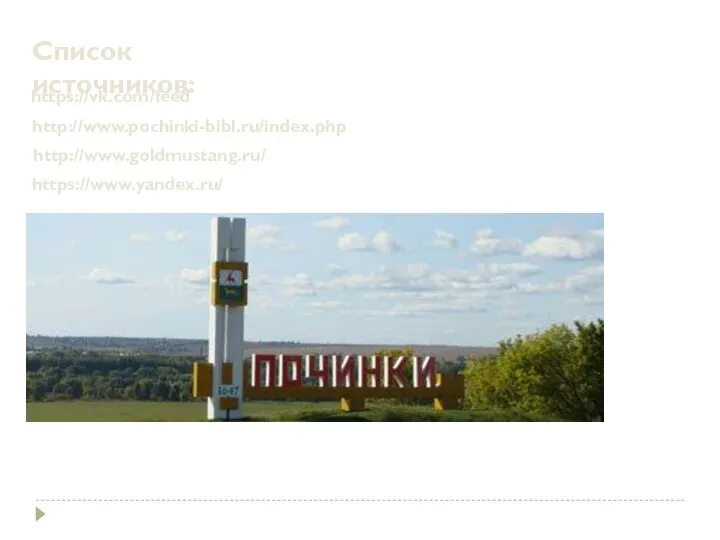 http://www.goldmustang.ru/ https://www.yandex.ru/ https://vk.com/feed http://www.pochinki-bibl.ru/index.php Список источников: