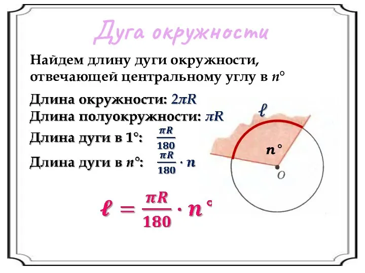 Дуга окружности Найдем длину дуги окружности, отвечающей центральному углу в n° n°