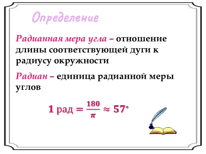 Определение Радианная мера угла – отношение длины соответствующей дуги к радиусу окружности