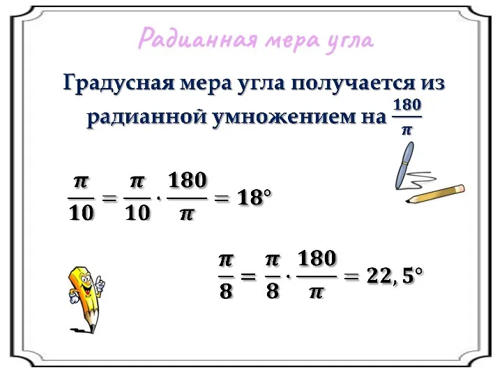 Радианная мера угла