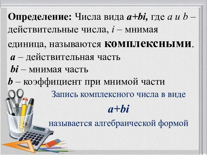 Определение: Числа вида a+bi, где a и b – действительные числа, i