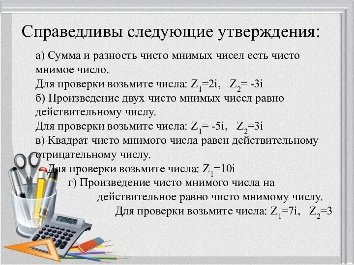 а) Сумма и разность чисто мнимых чисел есть чисто мнимое число. Для