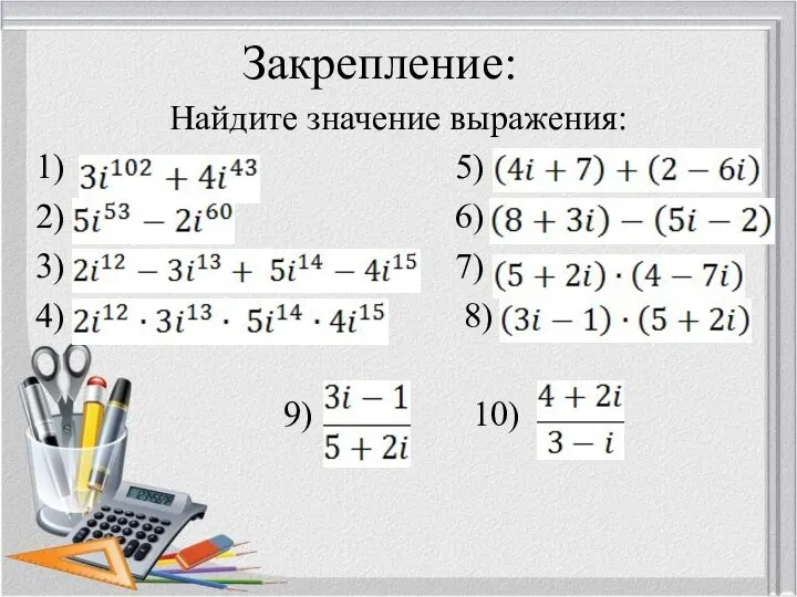 Закрепление: Найдите значение выражения: 1) 5) 2) 6) 3) 7) 4) 8) 9) 10)