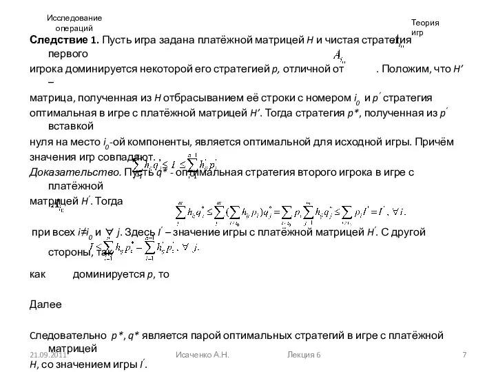 Исследование операций Следствие 1. Пусть игра задана платёжной матрицей H и чистая