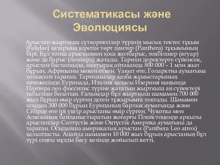 Систематикасы және Эволюциясы Арыстан жыртқыш сүтқоректілер түрінің мысық тектес тұқым (Felidae) қатарына