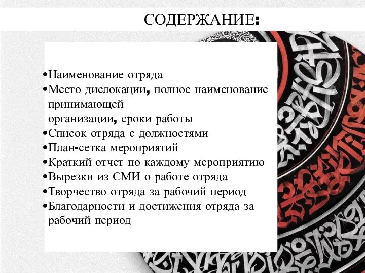 Наименование отряда Место дислокации, полное наименование принимающей организации, сроки работы Список отряда