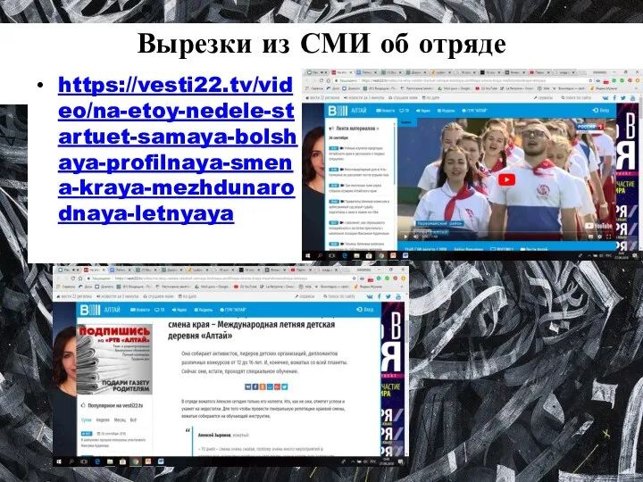 Вырезки из СМИ об отряде https://vesti22.tv/video/na-etoy-nedele-startuet-samaya-bolshaya-profilnaya-smena-kraya-mezhdunarodnaya-letnyaya https://vesti22.tv/video/na-etoy-nedele-startuet-samaya-bolshaya-profilnaya-smena-kraya-mezhdunarodnaya-letnyaya