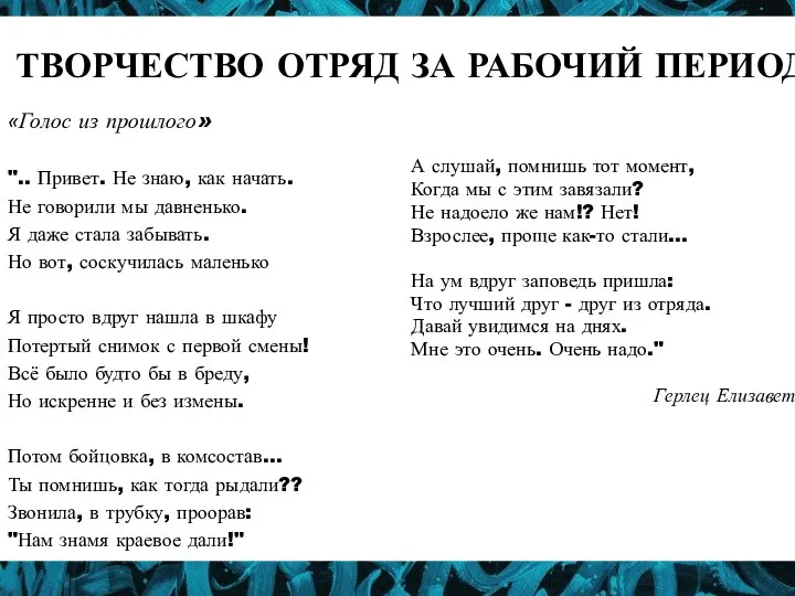 ТВОРЧЕСТВО ОТРЯД ЗА РАБОЧИЙ ПЕРИОД «Голос из прошлого» ".. Привет. Не знаю,