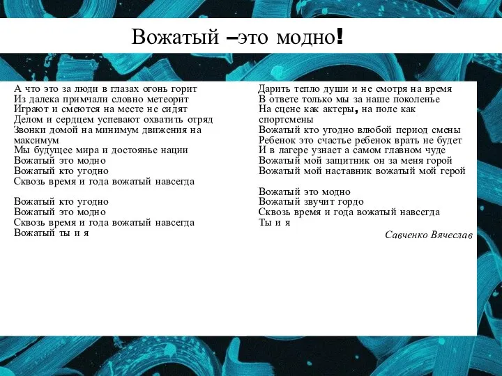 Вожатый –это модно! А что это за люди в глазах огонь горит