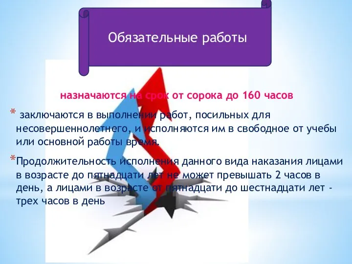 назначаются на срок от сорока до 160 часов заключаются в выполнении работ,