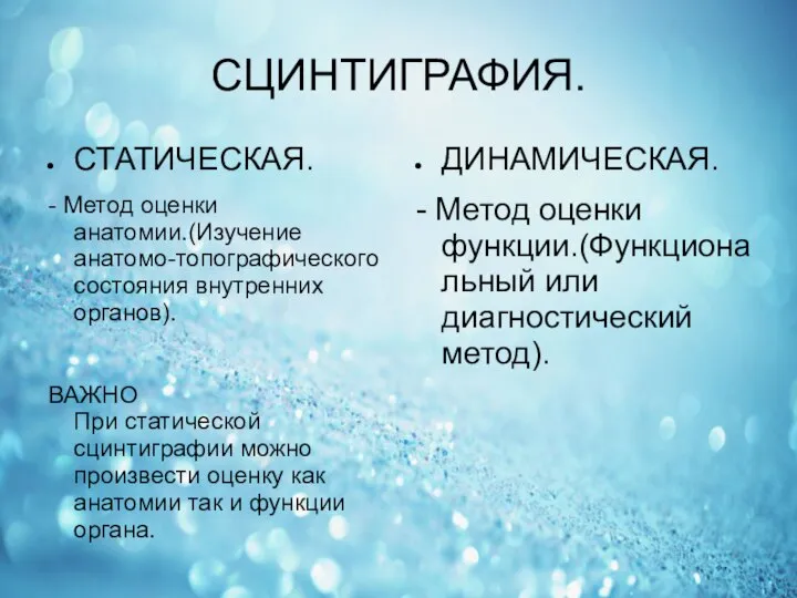 СЦИНТИГРАФИЯ. СТАТИЧЕСКАЯ. - Метод оценки анатомии.(Изучение анатомо-топографического состояния внутренних органов). ВАЖНО При