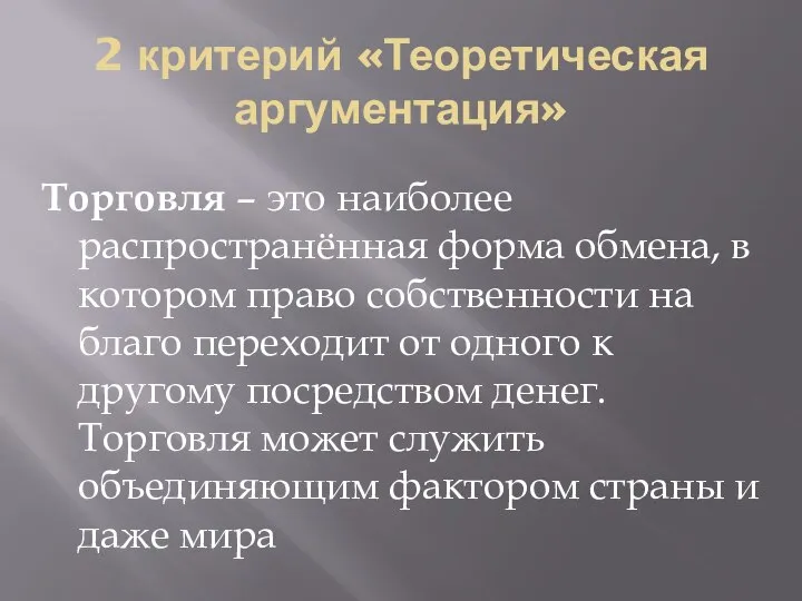 2 критерий «Теоретическая аргументация» Торговля – это наиболее распространённая форма обмена, в