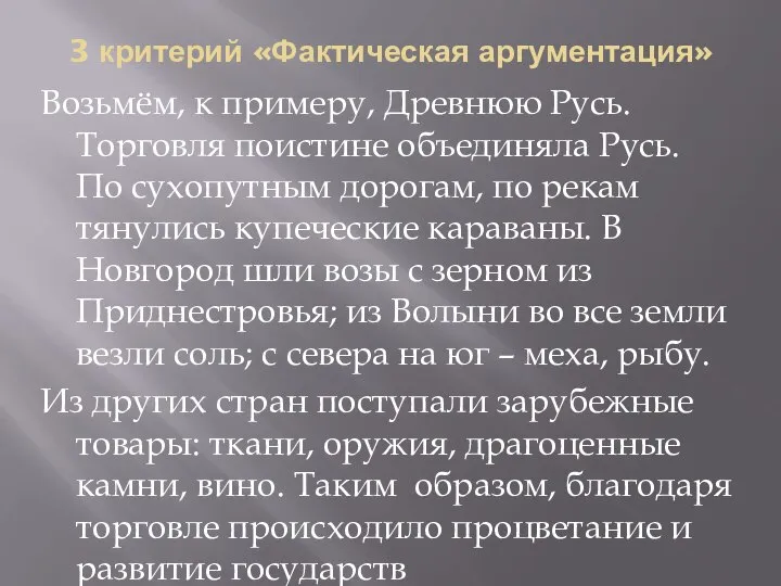 3 критерий «Фактическая аргументация» Возьмём, к примеру, Древнюю Русь. Торговля поистине объединяла