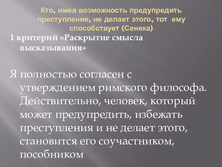 Кто, имея возможность предупредить преступление, не делает этого, тот ему способствует (Сенека)