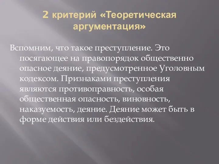 2 критерий «Теоретическая аргументация» Вспомним, что такое преступление. Это посягающее на правопорядок