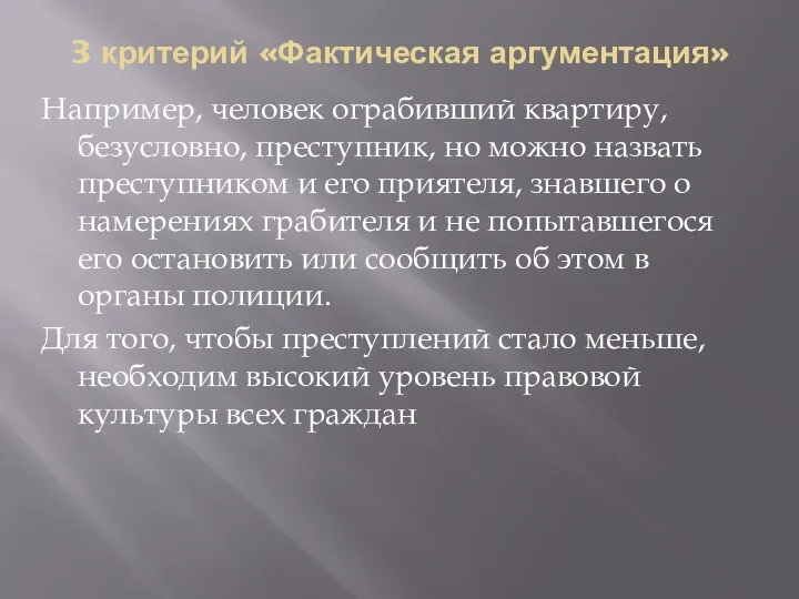 3 критерий «Фактическая аргументация» Например, человек ограбивший квартиру, безусловно, преступник, но можно