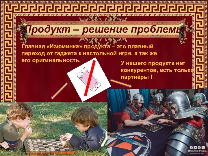 Продукт – решение проблемы У нашего продукта нет конкурентов, есть только партнёры