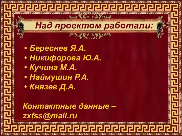 Над проектом работали: Береснев Я.А. Никифорова Ю.А. Кучина М.А. Наймушин Р.А. Князев