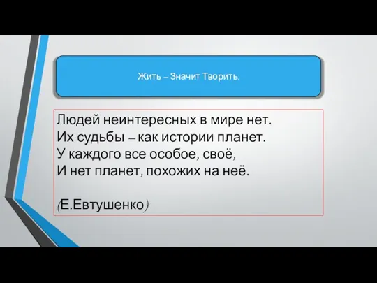 Жить – Значит Творить. Людей неинтересных в мире нет. Их судьбы –