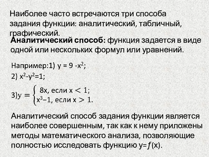 Наиболее часто встречаются три способа задания функции: аналитический, табличный, графический. Аналитический способ: