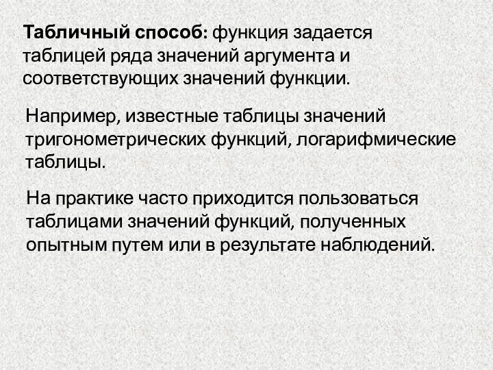 Табличный способ: функция задается таблицей ряда значений аргумента и соответствующих значений функции.