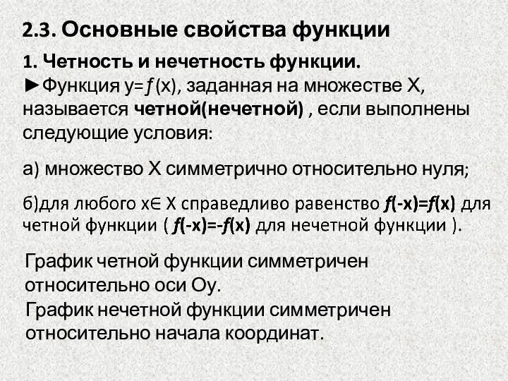 1. Четность и нечетность функции. ►Функция у=ƒ(х), заданная на множестве Х, называется