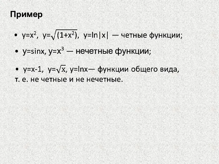 Пример • у=sinx, у=х3 — нечетные функции;
