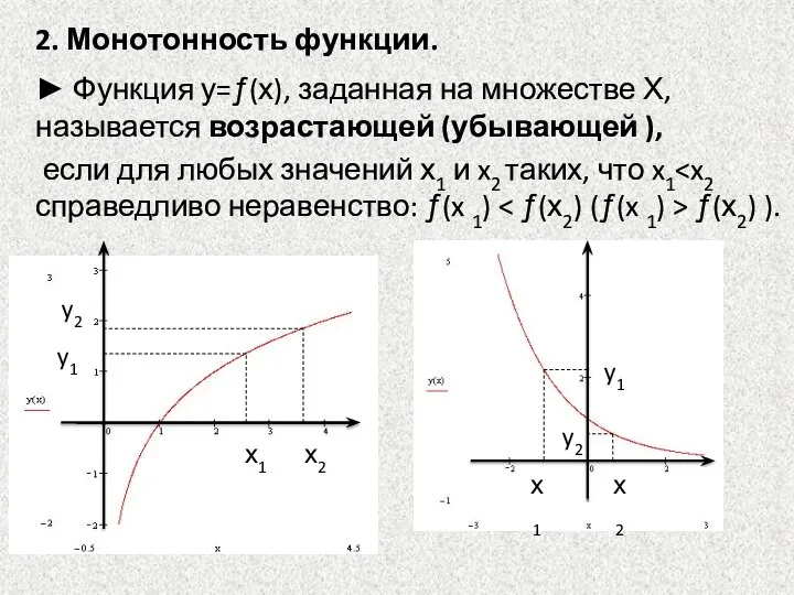 2. Монотонность функции. ► Функция у=ƒ(х), заданная на множестве Х, называется возрастающей