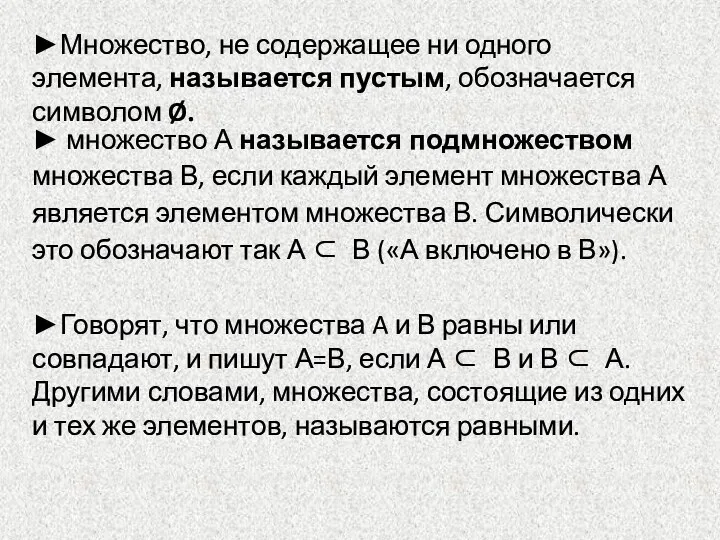 ►Множество, не содержащее ни одного элемента, называется пустым, обозначается символом Ø. ►