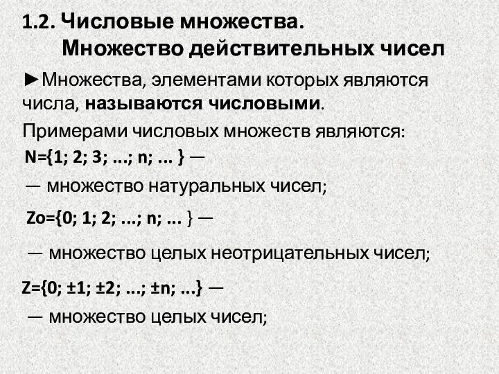 ►Множества, элементами которых являются числа, называются числовыми. Примерами числовых множеств являются: N={1;