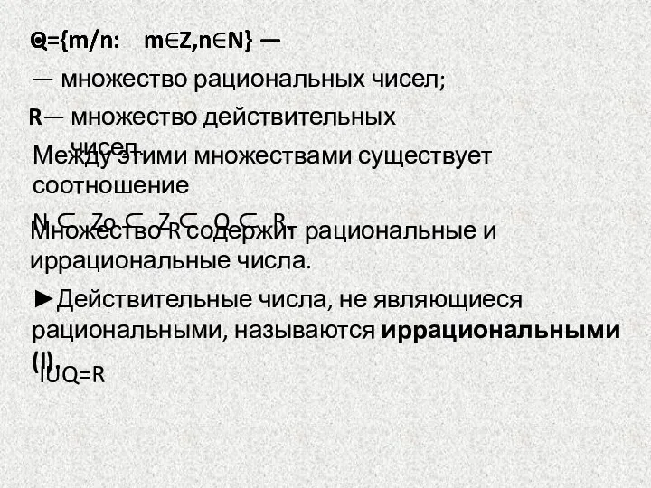 Множество R содержит рациональные и иррациональные числа. Между этими множествами существует соотношение