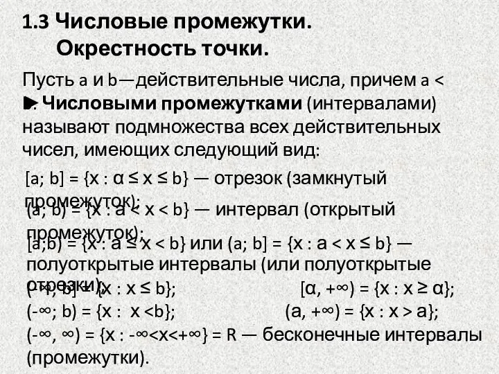 Пусть a и b—действительные числа, причем a ►Числовыми промежутками (интервалами) называют подмножества