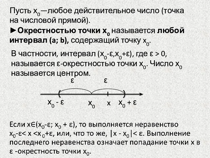 Пусть х0—любое действительное число (точка на числовой прямой). В частности, интервал (х0-ε,х0+ε),