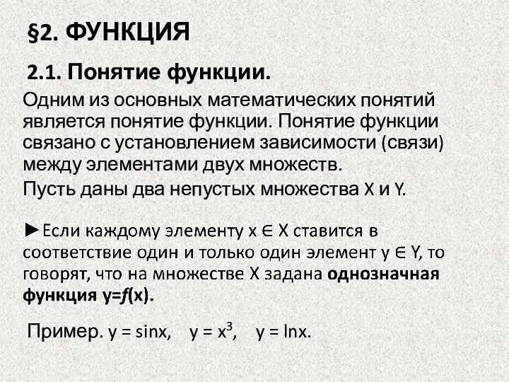 §2. ФУНКЦИЯ Одним из основных математических понятий является понятие функции. Понятие функции