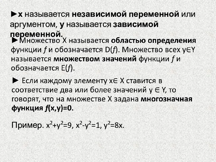 ►х называется независимой переменной или аргументом, у называется зависимой переменной. Пример. x2+y2=9, x2-y2=1, y2=8x.