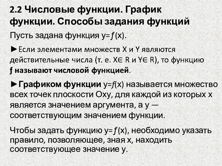 Пусть задана функция у=ƒ(х). 2.2 Числовые функции. График функции. Способы задания функций