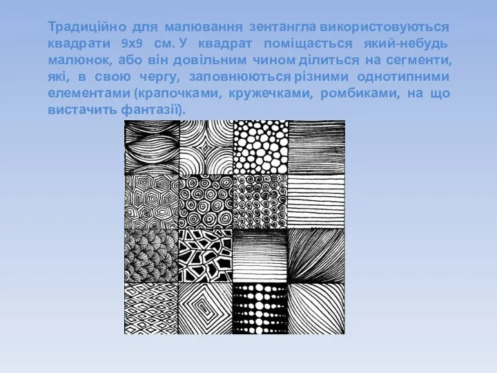 Традиційно для малювання зентангла використовуються квадрати 9х9 см. У квадрат поміщається який-небудь