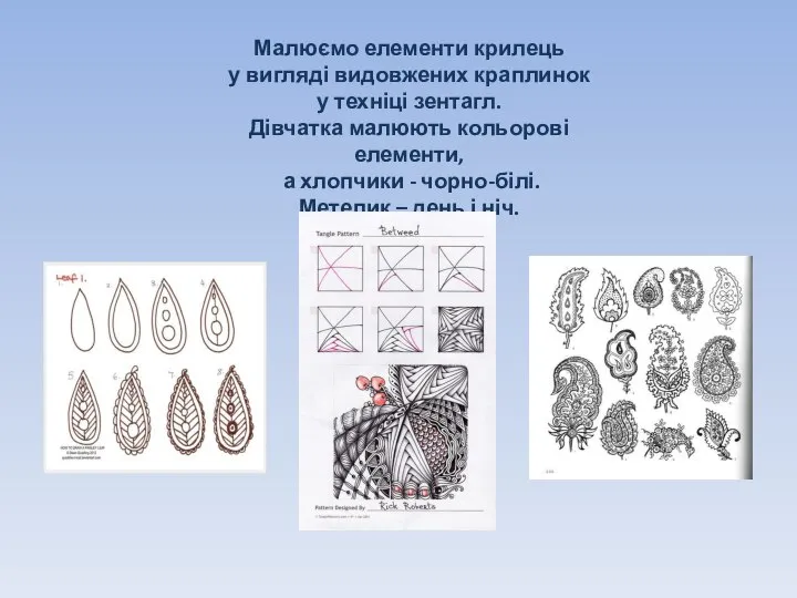 Малюємо елементи крилець у вигляді видовжених краплинок у техніці зентагл. Дівчатка малюють