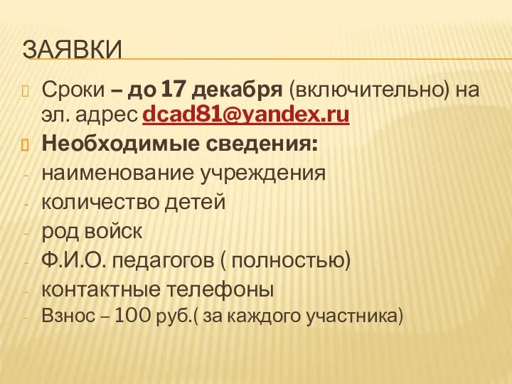 ЗАЯВКИ Сроки – до 17 декабря (включительно) на эл. адрес dсad81@yandex.ru Необходимые