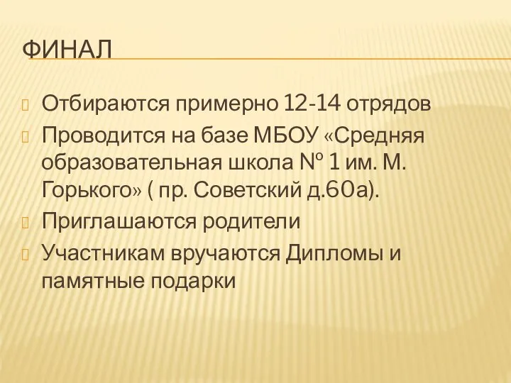 ФИНАЛ Отбираются примерно 12-14 отрядов Проводится на базе МБОУ «Средняя образовательная школа