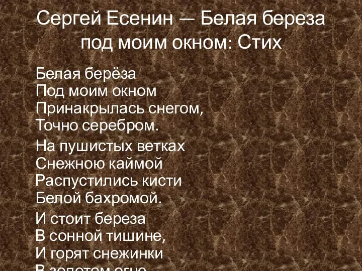 Сергей Есенин — Белая береза под моим окном: Стих Белая берёза Под