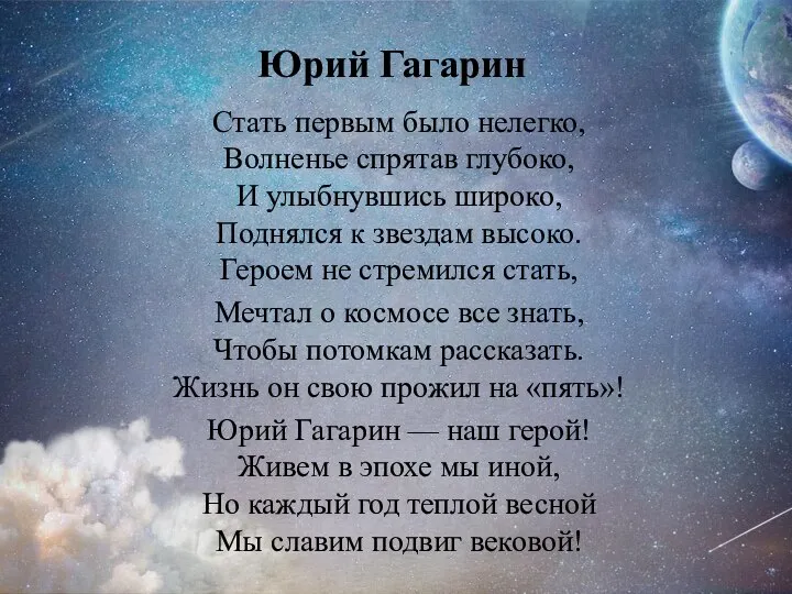 Юрий Гагарин Стать первым было нелегко, Волненье спрятав глубоко, И улыбнувшись широко,