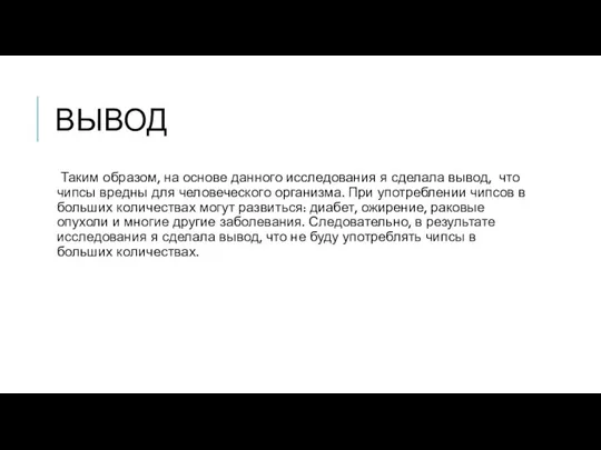 ВЫВОД Таким образом, на основе данного исследования я сделала вывод, что чипсы