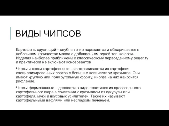 ВИДЫ ЧИПСОВ Картофель хрустящий – клубни тонко нарезаются и обжариваются в небольшом