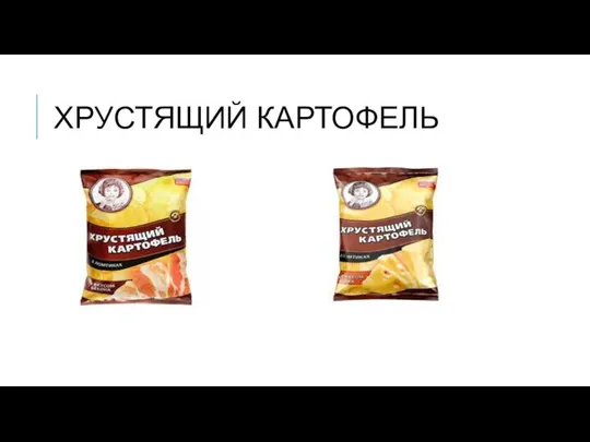 ХРУСТЯЩИЙ КАРТОФЕЛЬ