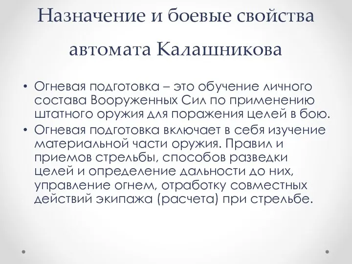 Назначение и боевые свойства автомата Калашникова Огневая подготовка – это обучение личного